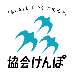 協会けんぽ